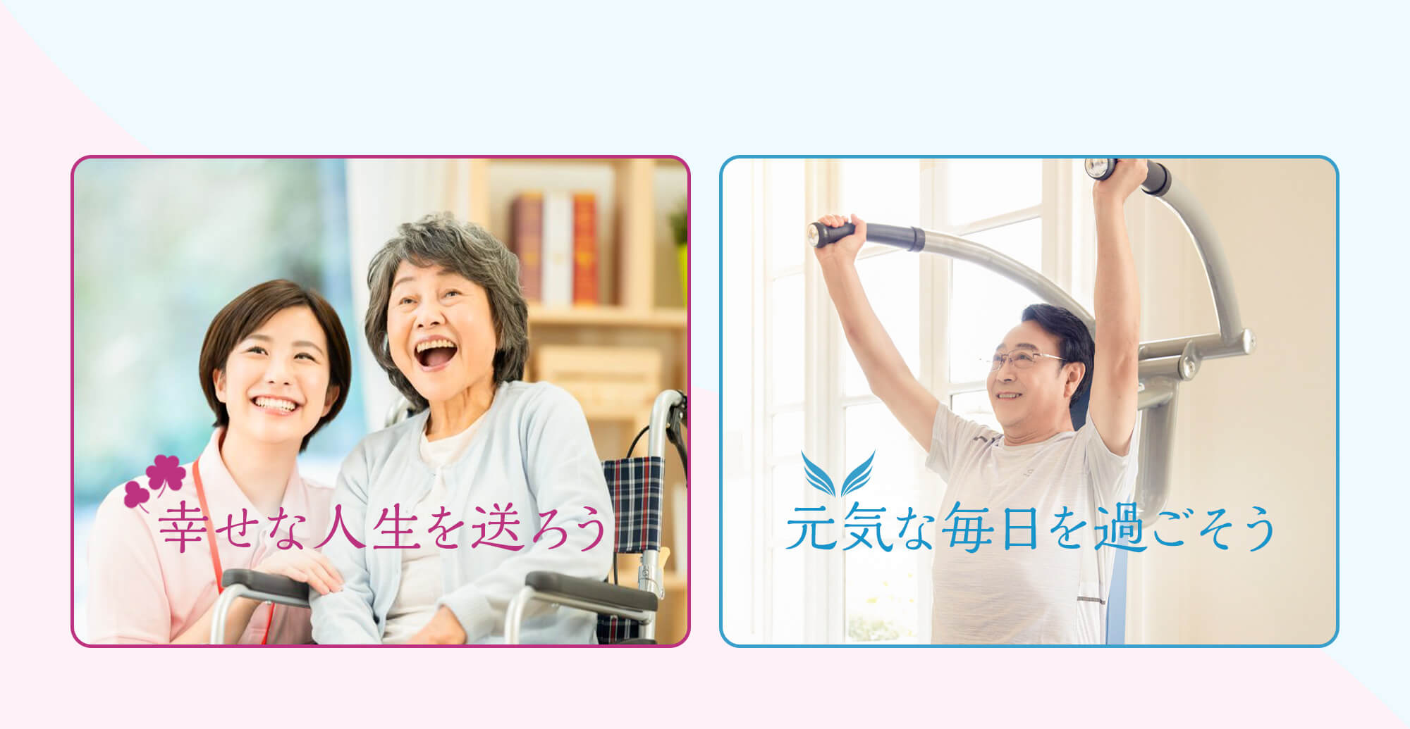幸せな人生を送ろう、元気な毎日を過ごそう