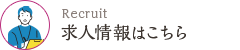 求人情報