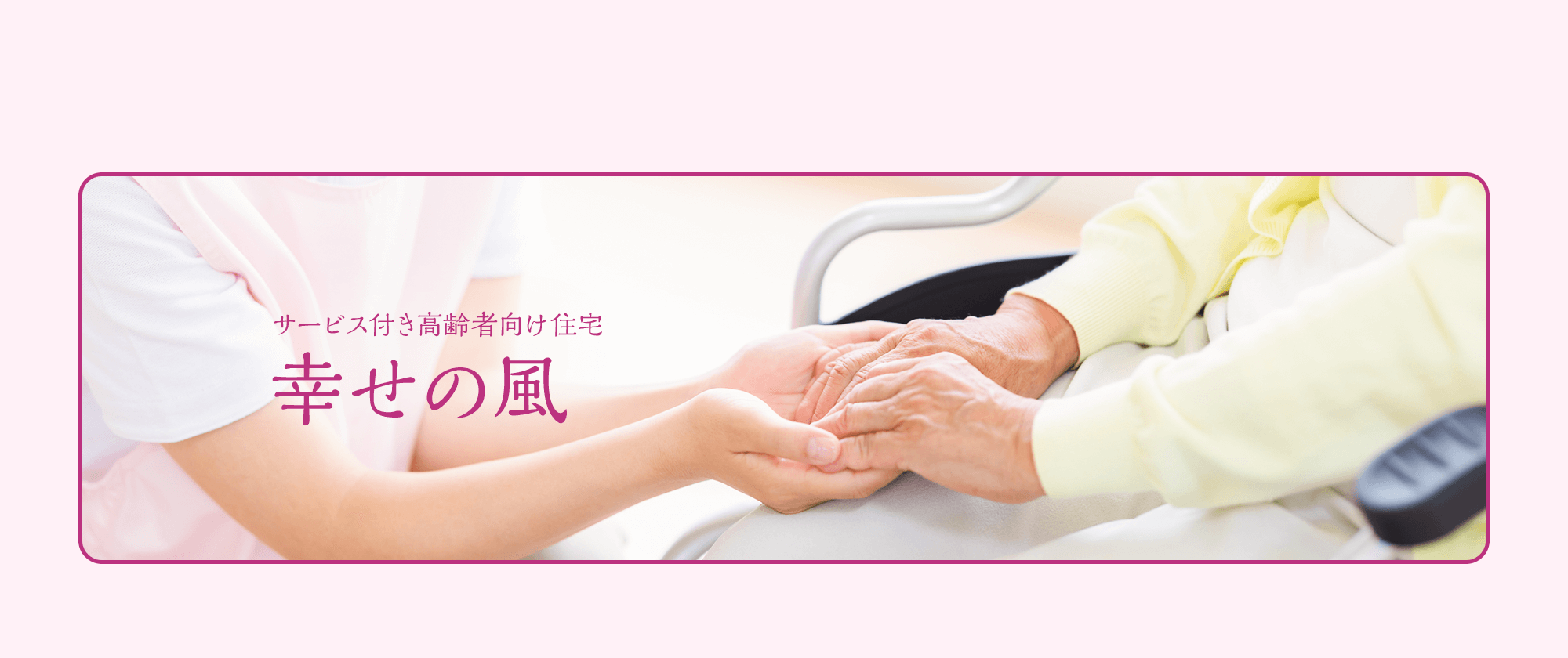 サービス付き高齢者向け住宅-幸せの風
