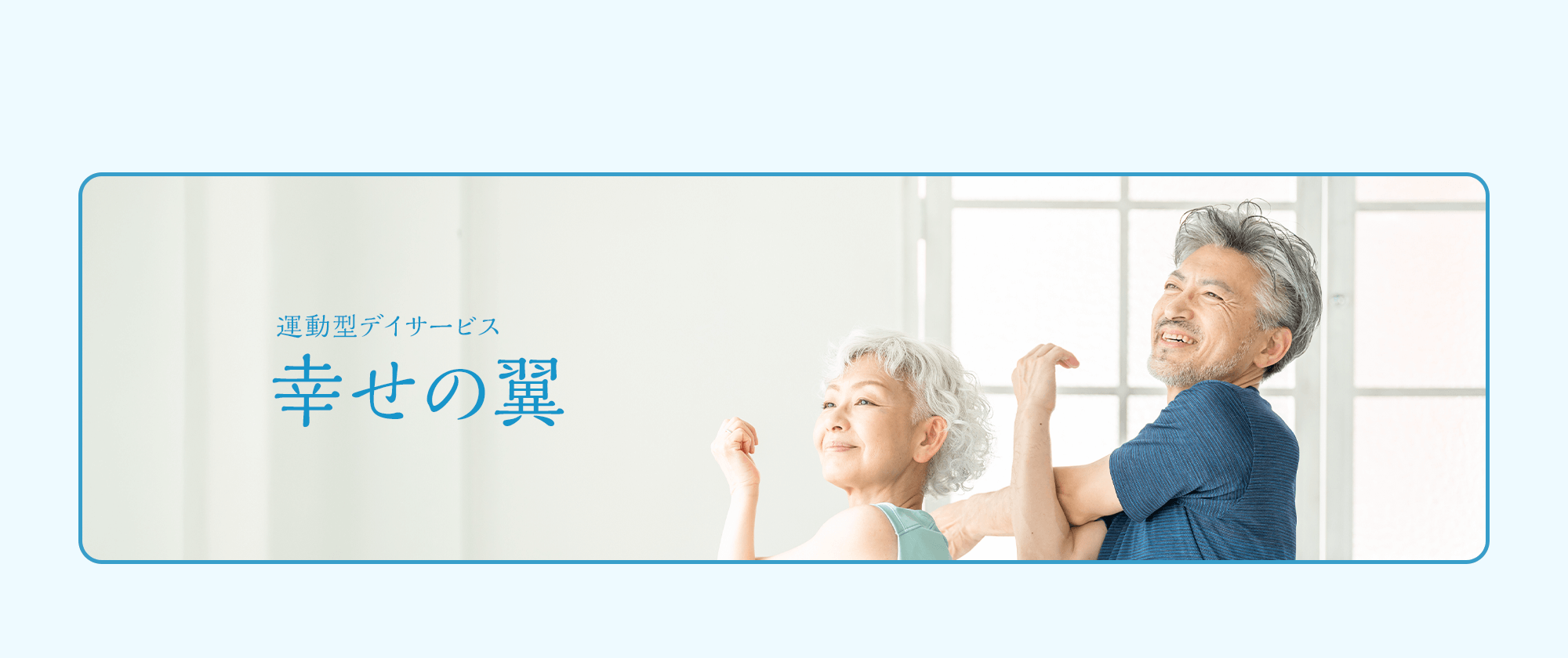 運動型デイサービス-幸せの翼
