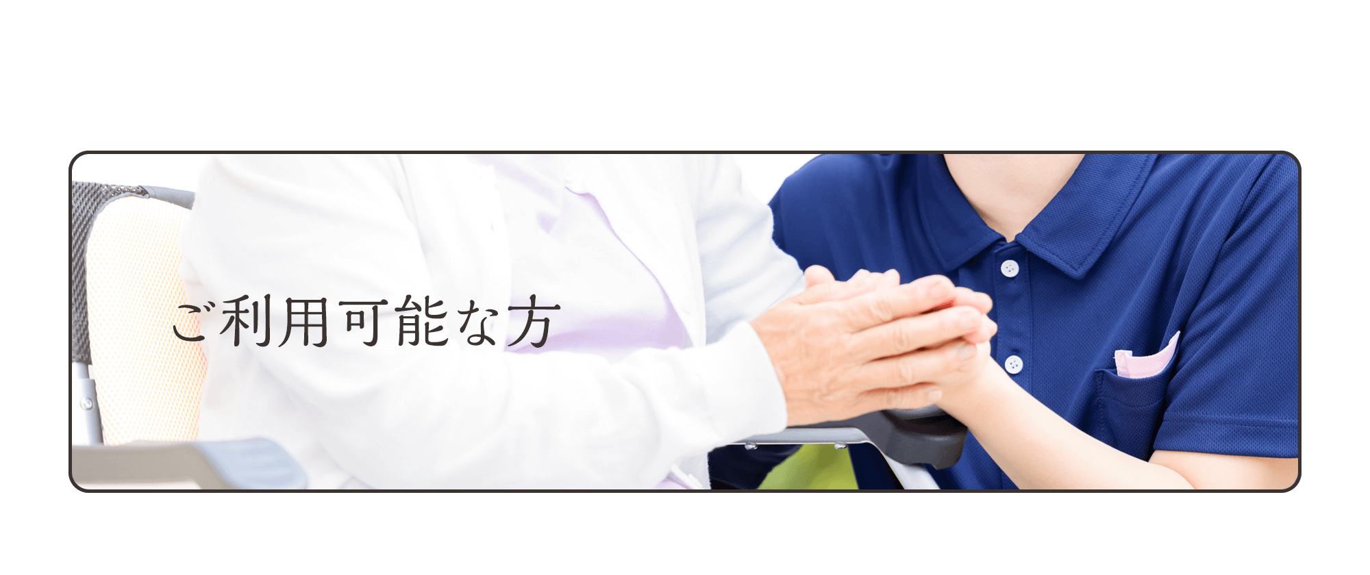 ご利用可能な方