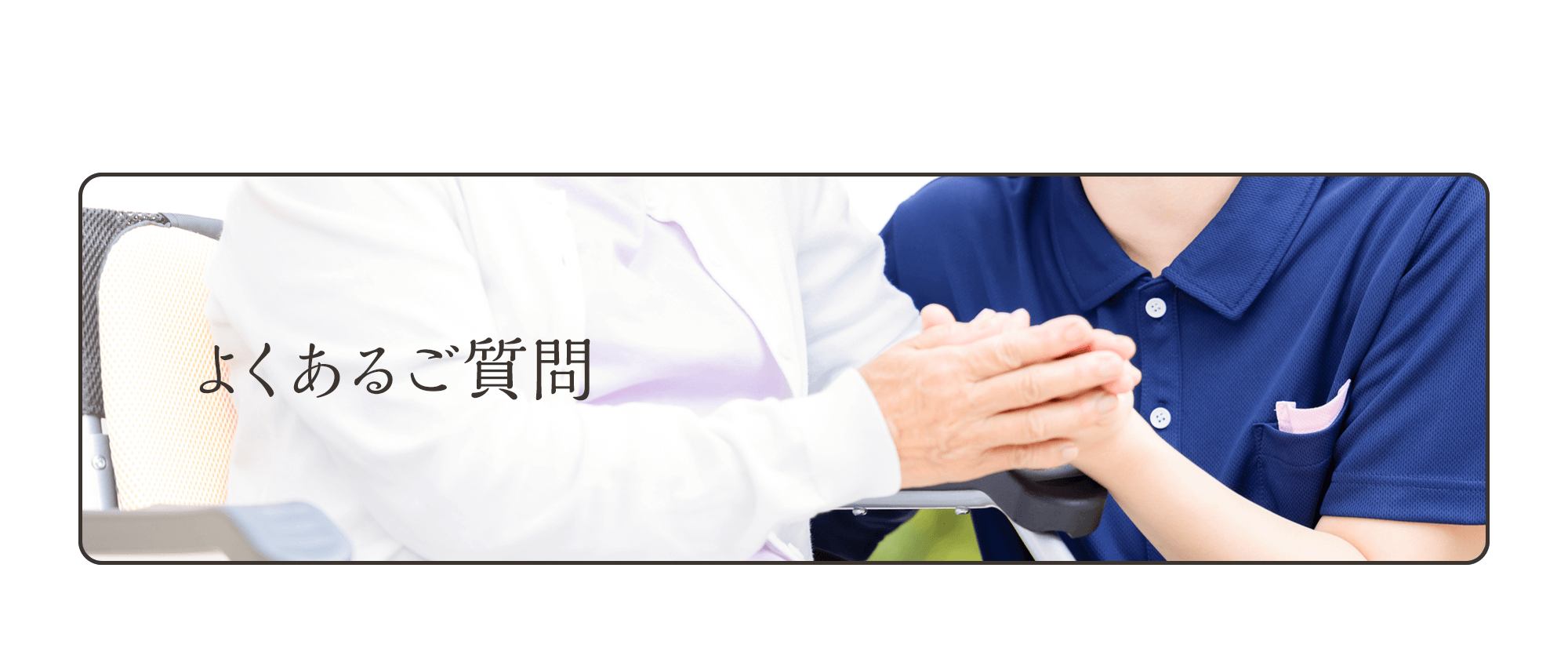 よくあるご質問