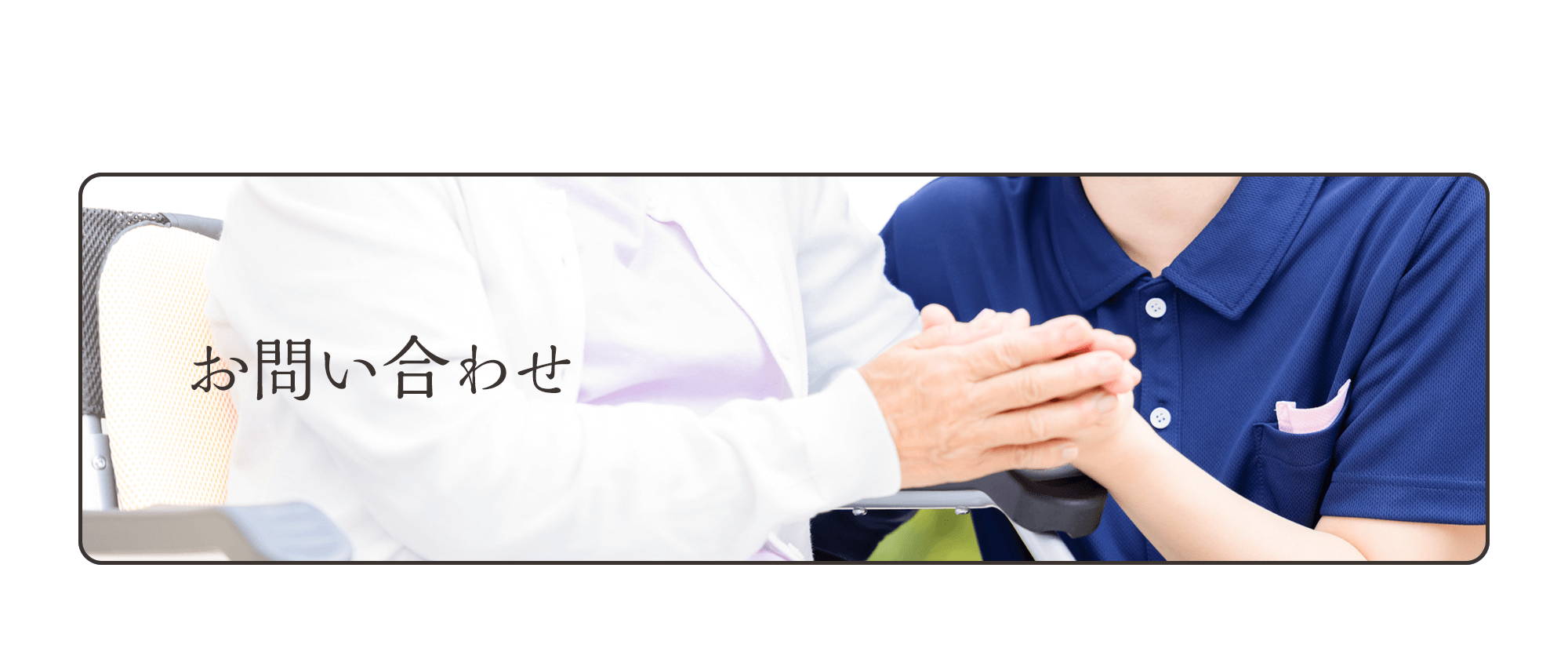 お問い合わせ