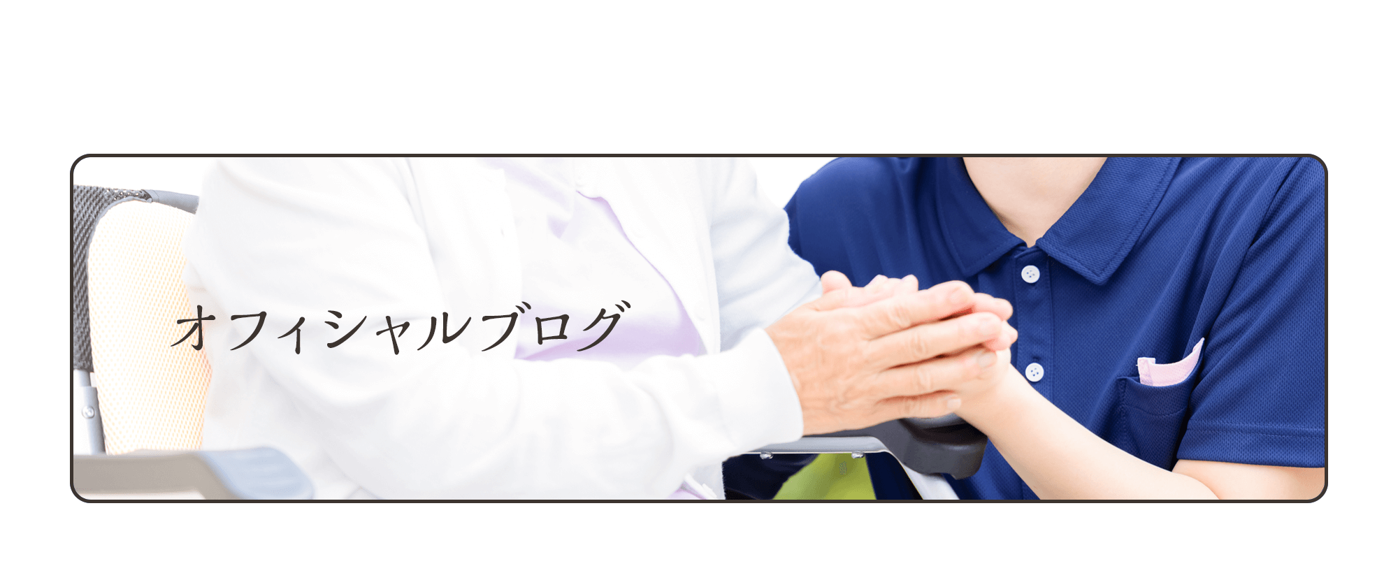 オフィシャルブログ